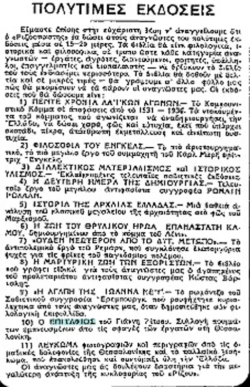 Προδημοσιεύσεις που αναγγέλλουν και προπαγανδίζουν την ποιητική πλακέτα του Γιάννη Ρίτσου