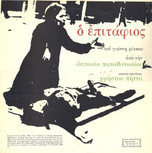 Το εξώφυλλο του δίσκου βινυλίου «Επιτάφιος», με τη μουσική επένδυση του Χρήστου Πήττα