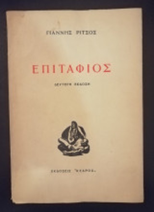 Το εξώφυλλο της δεύτερης έκδοσης του «Επιτάφιου», από τις εκδόσεις «Κέδρος» (1956)