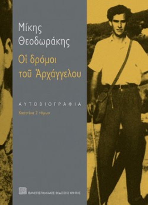Το εξώφυλλο της δίτομης αυτοβιογραφίας του Μίκη Θεοδωράκη, «Οι δρόμοι του Αρχάγγελου» («Πανεπιστημιακές Εκδόσεις Κρήτης»)
