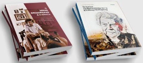 Τα εξώφυλλα των βιβλίων, με θέμα τον οικουμενικό Ελληνα συνθέτη, από τις εκδόσεις «Πυξίδα της Πόλης»