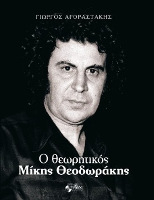 Τα εξώφυλλα των βιβλίων, με θέμα τον οικουμενικό Ελληνα συνθέτη, από τις εκδόσεις «Πυξίδα της Πόλης»