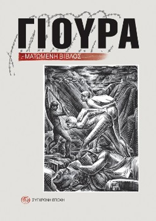 Η επανέκδοση της «Σύγχρονης Εποχής»