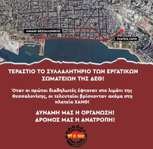 Η μεγαλύτερη κινητοποίηση τα τελευταία χρόνια στη ΔΕΘ: Οταν οι πρώτοι διαδηλωτές έφταναν στο λιμάνι, οι τελευταίοι βρίσκονταν ακόμα στην πλατεία ΧΑΝΘ!