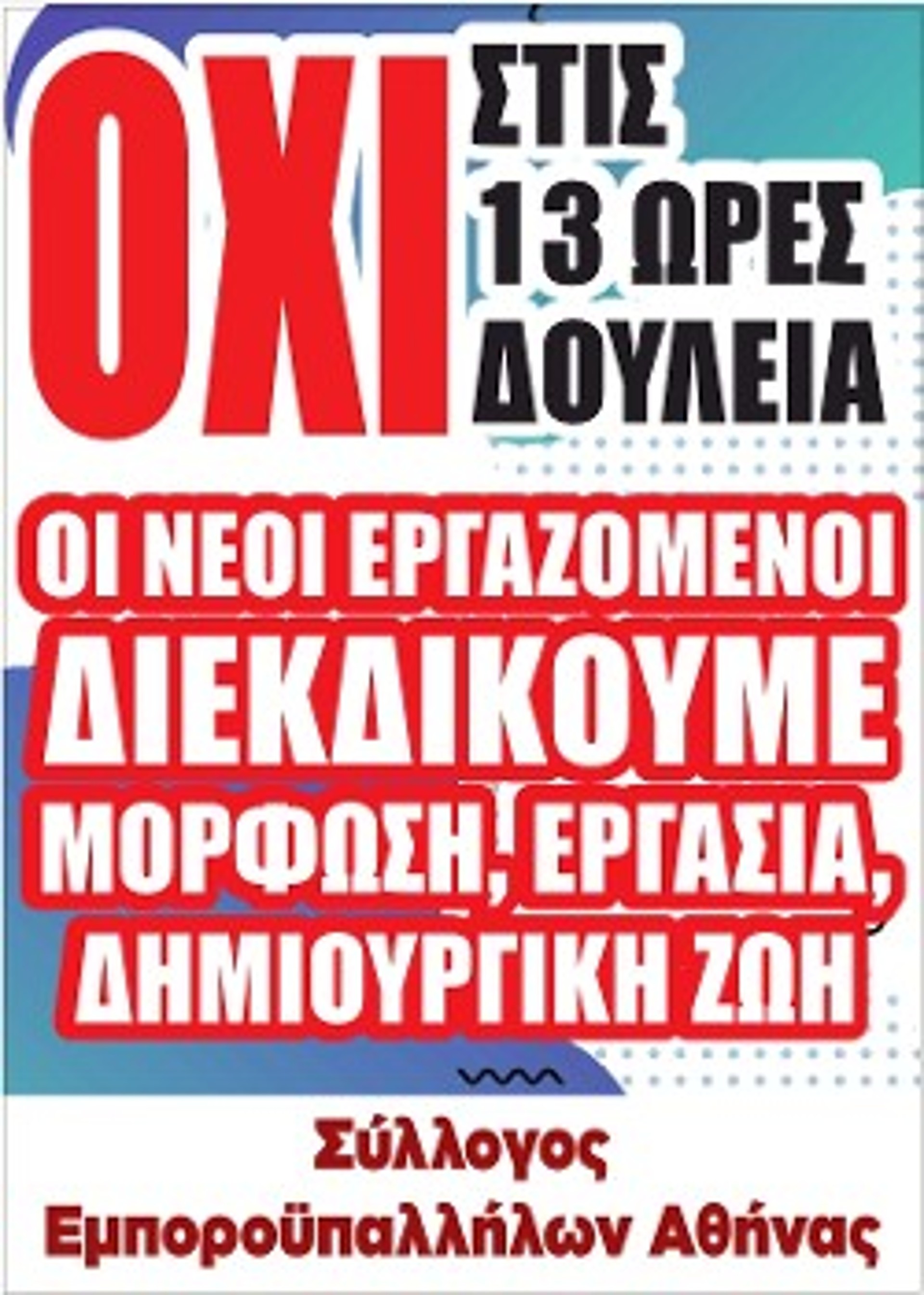 Με αφίσες και άλλα υλικά το κάθε σωματείο προπαγανδίζει και προετοιμάζει την απεργία