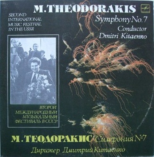 Δίσκοι του Μίκη Θεοδωράκη που κυκλοφόρησαν στη Σοβιετική Ενωση: Ο ένας με τραγούδια και μελωδίες από τα έργα «Μαουτχάουζεν», «Επιφάνια», «Επιτάφιος», και ο άλλος με τη Συμφωνία αρ. 7 υπό τη διεύθυνση του Ντμίτρι Κιταένκο
