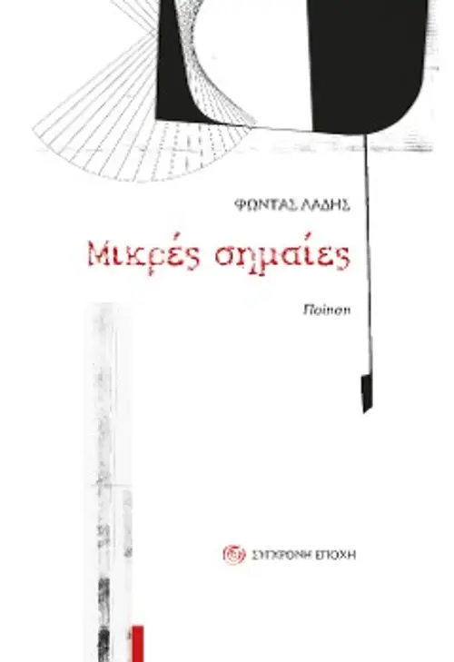 Το εξώφυλλο και ένα δισέλιδο από το εσωτερικό της ποιητικής σύνθεσης «Μικρές σημαίες», με τον εικαστικό σχεδιασμό της Μαριάννας Τσαγκάρη