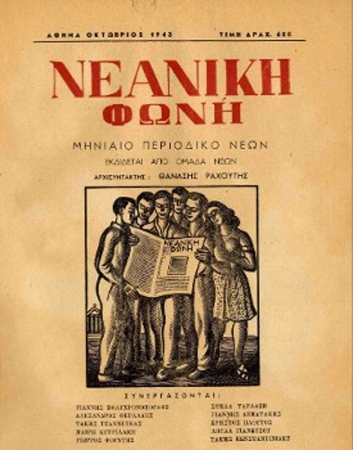 Το εξώφυλλο του πρώτου τεύχους του περιοδικού «Νεανική Φωνή», στο οποίο δημοσιεύεται το ποίημα «Ολα περνάνε» («Ολα ρει», το μότο του Ηράκλειτου), με την υπογραφή Μίμης Ραβάνης