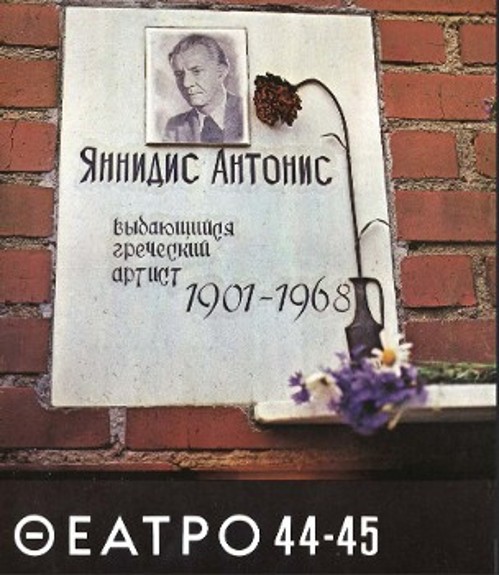 Το εξώφυλλο του περιοδικού «Θέατρο», με την πλάκα που σκεπάζει τον τάφο του κομμουνιστή καλλιτέχνη (Αρχείο Περιοδικού «Θέατρο»)