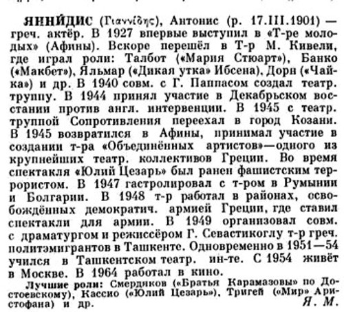 Το λήμμα για τον Ελληνα θεατράνθρωπο, όπως καταχωρείται στον πέμπτο και τελευταίο τόμο της Σοβιετικής Θεατρικής Εγκυκλοπαίδειας (Αρχείο Περιοδικού «Θέατρο»)