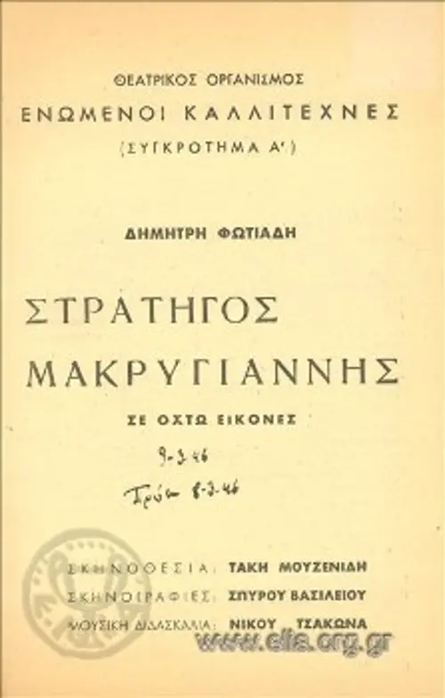 Το εξώφυλλο της παράστασης του αντιστασιακού θιάσου «Ενωμένοι Καλλιτέχνες», με τον «Στρατηγό Μακρυγιάννη», 8 Μάρτη 1946 (Ελληνικό Λογοτεχνικό και Ιστορικό Αρχείο)