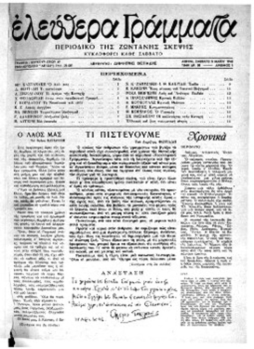 Το εξώφυλλο του πρώτου τεύχους, με συνέντευξη του Αγγελου Σικελιανού
