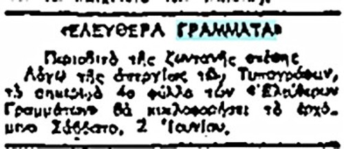 Δύο δημοσιεύματα στον «Ριζοσπάστη»: Αναβολή κυκλοφορίας του 4ου τεύχους για άλλη ημερομηνία, λόγω απεργίας των τυπογράφων, και αναγγελία του 3ου, με τα ονόματα των συνεργατών του