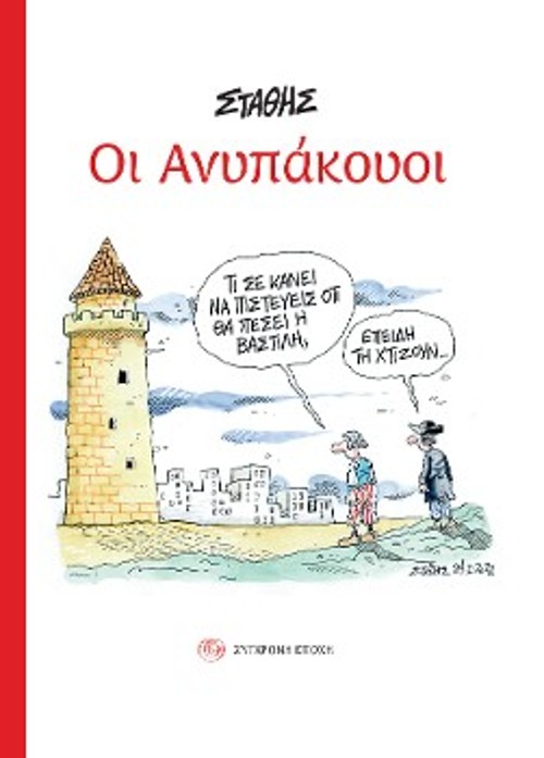 Το εξώφυλλο του λευκώματος «Οι Ανυπάκουοι», που κυκλοφορεί από τη «Σύγχρονη Εποχή»
