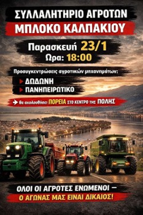 Σήμερα διαδηλώνουν μαζί με εργατικά σωματεία στα Γιάννενα