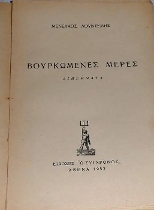 Ο μεγάλος τίτλος της πρώτης έκδοσης της συλλογής διηγημάτων «Βουρκωμένες Μέρες»