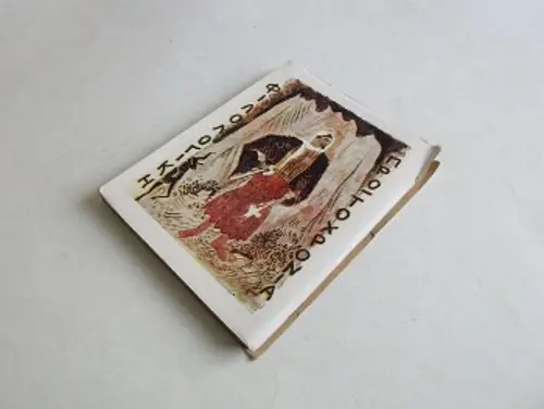 Το εξώφυλλο της «Φιλολογικής Πρωτοχρονιάς» (1945 - 1946), φιλοτεχνημένο από τον Βάλια Σεμερτζίδη, που περιλαμβάνει το ποίημα του αγωνιστή συγγραφέα «Μαρτυρικά Νειάτα»