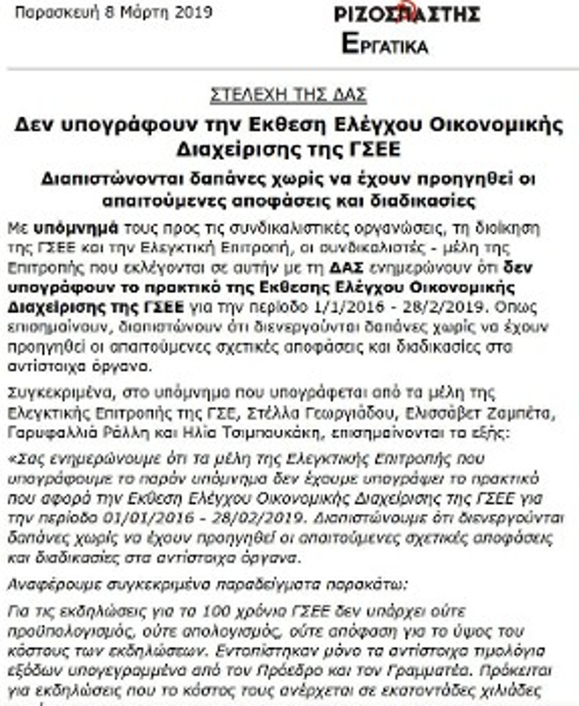 Συγκεκριμένες οι καταγγελίες του ΠΑΜΕ και για το διαφθορείο του ΙΝΕ - ΓΣΕΕ και για τα οικονομικά