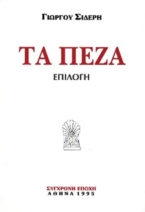 Πέντε εξώφυλλα ποιητικών και πεζών έργων του, που μπορείτε να αναζητήσετε στο βιβλιοπωλείο της «Σύγχρονης Εποχής»