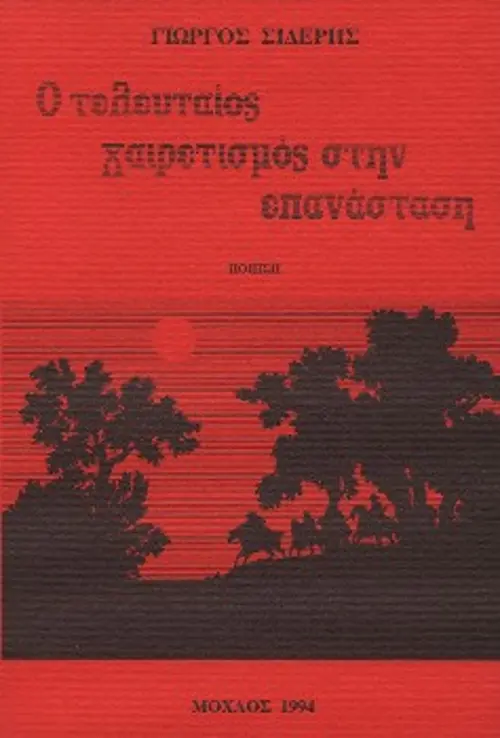 Πέντε εξώφυλλα ποιητικών και πεζών έργων του, που μπορείτε να αναζητήσετε στο βιβλιοπωλείο της «Σύγχρονης Εποχής»