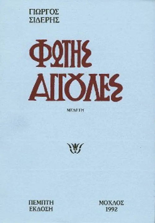 Πέντε εξώφυλλα ποιητικών και πεζών έργων του, που μπορείτε να αναζητήσετε στο βιβλιοπωλείο της «Σύγχρονης Εποχής»