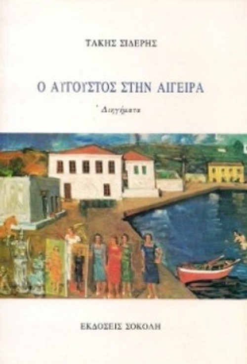 H συλλογή διηγημάτων «Ο Αύγουστος στην Αιγείρα» που κυκλοφορεί