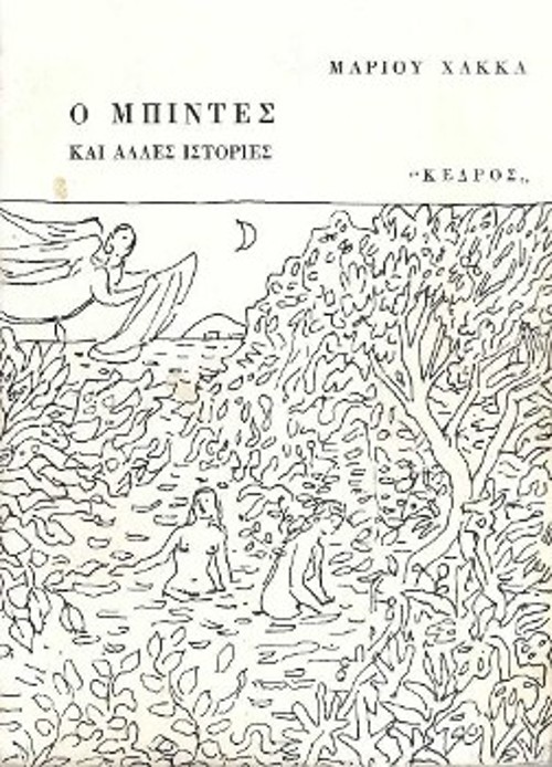 Τα δύο βιβλία του Μάριου Χάκκα, με την εικαστική υπογραφή του: Ο «Μπιντές» και τα «Απαντα»