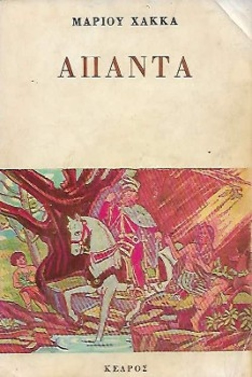Τα δύο βιβλία του Μάριου Χάκκα, με την εικαστική υπογραφή του: Ο «Μπιντές» και τα «Απαντα»