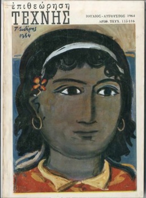 Το εξώφυλλο του περιοδικού «Επιθεώρηση Τέχνης» (Ιούλης - Αύγουστος 1964)