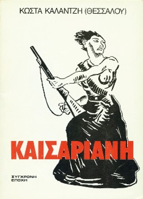 Το εξώφυλλο της επανέκδοσης της ποιητικής συλλογής «Καισαριανή» («Σύγχρονη Εποχή», 1983)