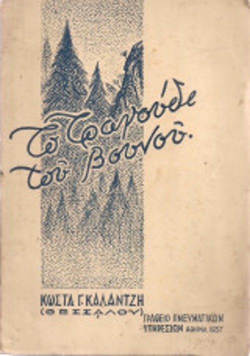 Το εξώφυλλο του πρώτου βιβλίου του, με φυσιολατρικά ποιήματα, «Το τραγούδι του βουνού» (Γραφείο Πνευματικών Υπηρεσιών, 1937). Το προλογίζει ο αναγνωρίσιμος ποιητής και κριτικός Τέλλος Αγρας