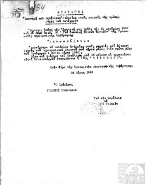 Διάταγμα της Προσωρινής Δημοκρατικής Κυβέρνησης για απονομή μεταλλείου ανδρείας στους μαχητές της Μάχης του Λιτόχωρου