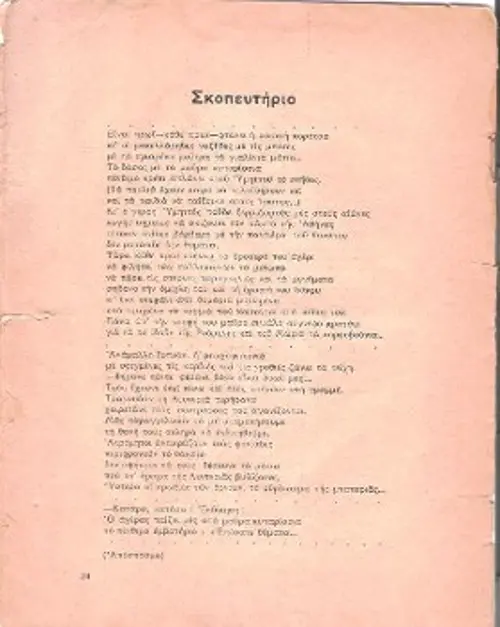 Η σελίδα με το ποίημα «Σκοπευτήριο» στην πρώτη έκδοση του 1944