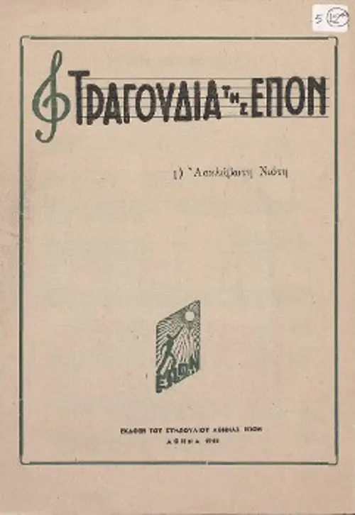 Οι τρεις σελίδες από το τετρασέλιδο της μελοποίησης του Μίκη Θεοδωράκη πάνω στο ποίημα του Κώστα Καλαντζή «Ασκλάβωτη Νιότη»