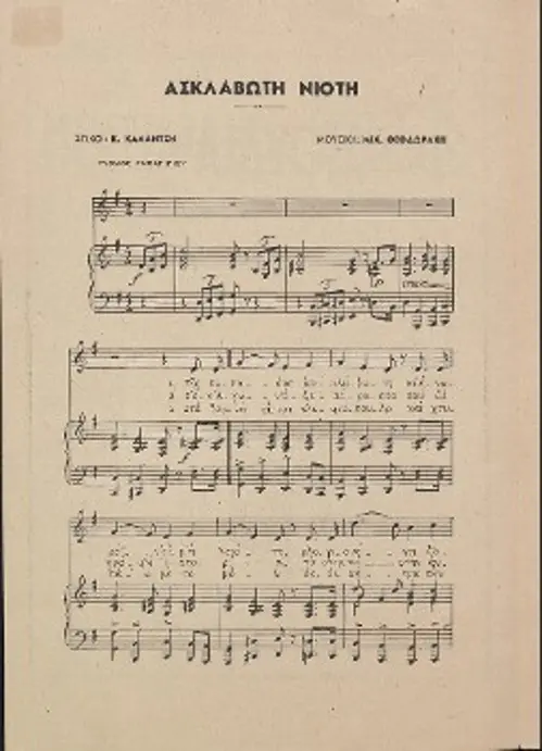 Οι τρεις σελίδες από το τετρασέλιδο της μελοποίησης του Μίκη Θεοδωράκη πάνω στο ποίημα του Κώστα Καλαντζή «Ασκλάβωτη Νιότη»