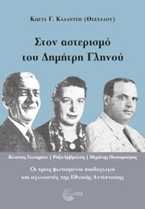 Το εξώφυλλο της δεύτερης έκδοσης του βιβλίου «Στον αστερισμό του Δημήτρη Γληνού. Κώστας Σωτηρίου|Ρόζα Ιμβριώτη|Μιχάλης Παπαμαύρος. Οι τρεις φωτισμένοι παιδαγωγοί και αγωνιστές της Εθνικής Αντίστασης»