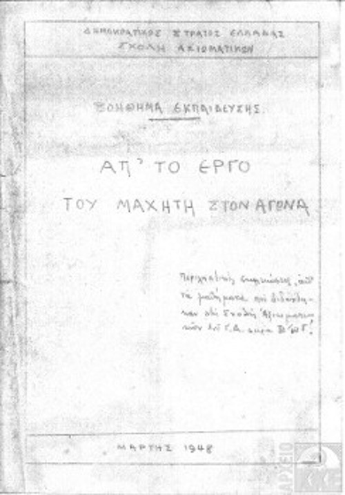 Βοηθήματα Εκπαίδευσης στη Σχολή Αξιωματικών του Γενικού Αρχηγείου του ΔΣΕ