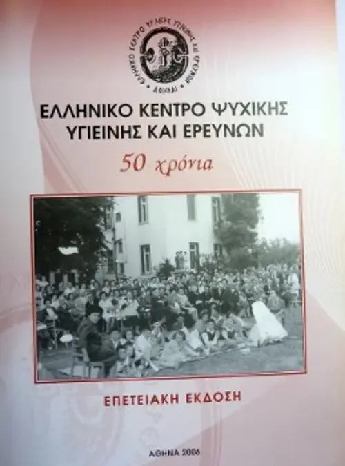 Ο επετειακός τόμος για τα 50 χρόνια από την ίδρυση του Ελληνικού Κέντρου Ψυχικής Υγιεινής και Ερευνών