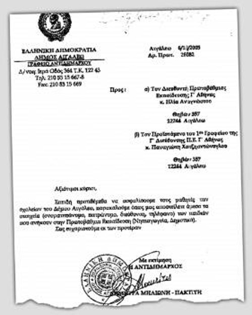Το έγγραφο του Δήμου Αιγάλεω