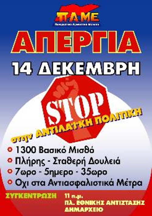 Η αφίσα του ΠΑΜΕ για την πανεργατική απεργία και τη συγκέντρωση της Αθήνας
