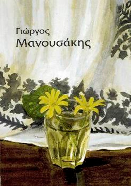 Εργο του Γιώργου Μανουσάκη