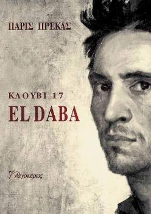 Το βιβλίο- μαρτυρία του Π. Πρέκα, για τον εγκλεισμό από τα αγγλικά στρατεύματα στο στρατόπεδο Ελ Ντάμπα