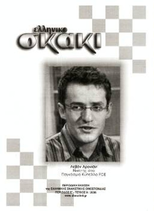 Κυκλοφόρησε το νέο τεύχος του σκακιστικού περιοδικού «Ελληνικό Σκάκι» με πολλά και ενδιαφέροντα θέματα από την Ελλάδα και το διεθνή χώρο