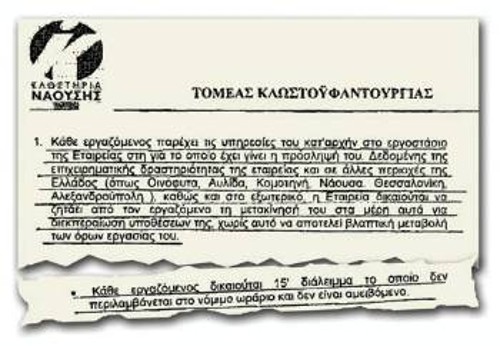 Τα αποσπάσματα από τον Εσωτερικό Κανονισμό είναι ενδεικτικά του Μεσαίωνα που ετοιμάζει η εργοδοσία για τους εργαζόμενους