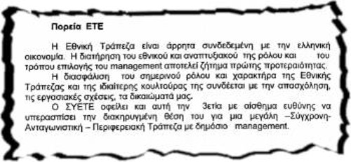 Οι κοινοί στόχοι με τους οποίους συμφώνησαν ΠΑΣΚΕ, ΔΑΚΕ και ΔΑΣ για να συγκροτήσουν προεδρείο στην Εθνική Τράπεζα