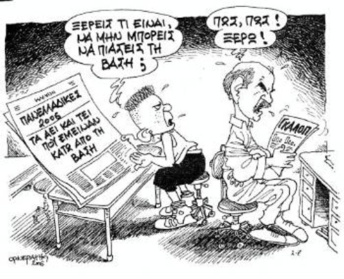 Του Σπύρου Ορνεράκη (από τα «Νέα»)