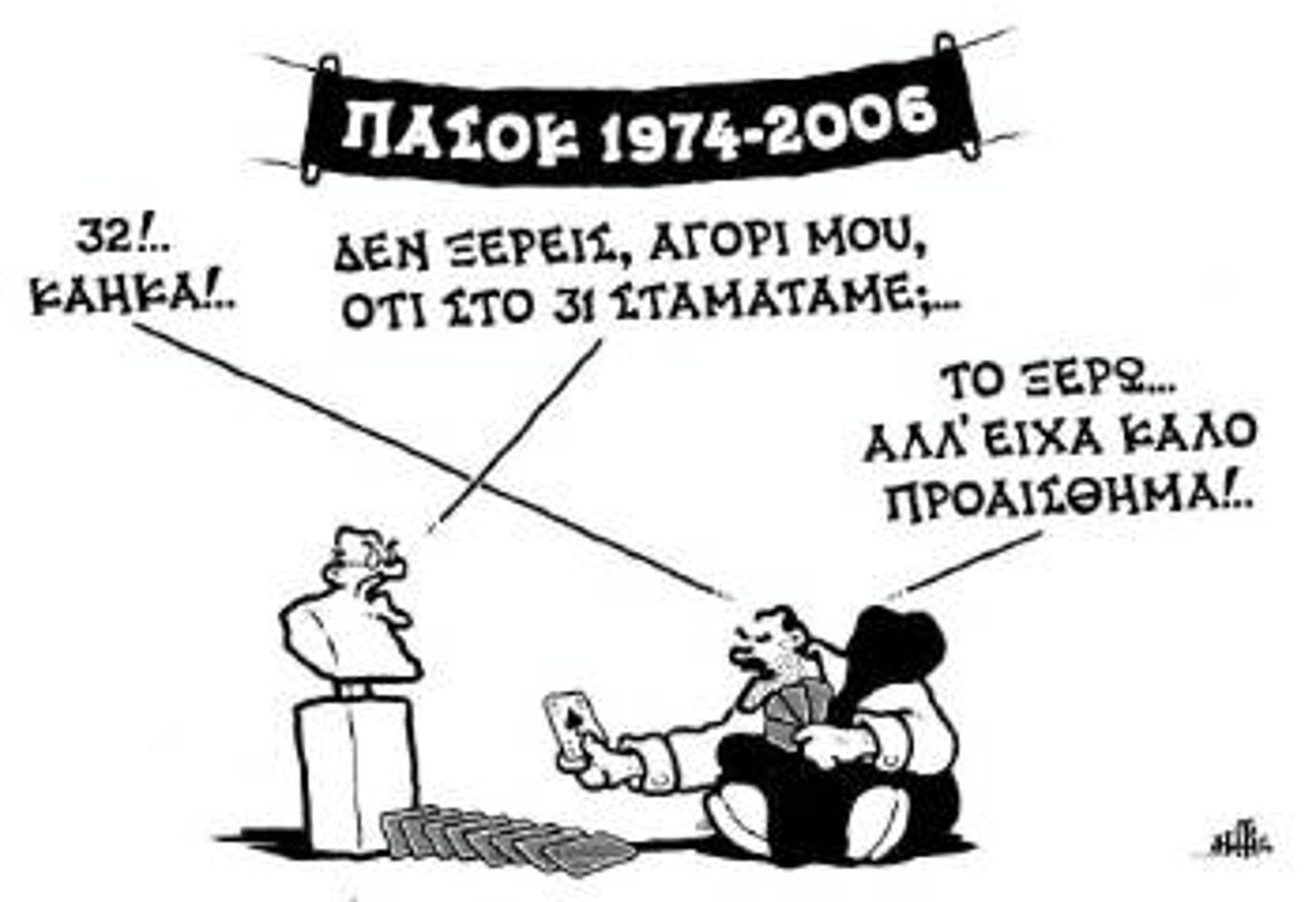 Του Δημήτρη Χαντζόπουλου από «Τα Νέα»