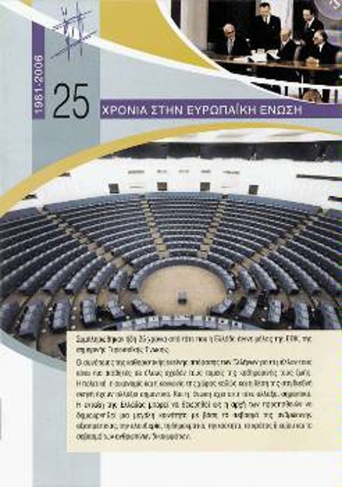 Το φυλλάδιο για τα 25 χρόνια της Ελλάδας στην Ευρωπαϊκή Ενωση