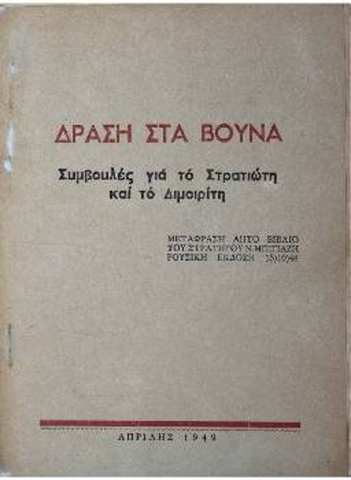 Από τις εκδόσεις που έγιναν παράλληλα με τις μάχες