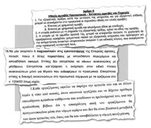 Αποσπάσματα από τους κατάπτυστους εσωτερικούς κανονισμούς